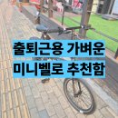 마하테크 | AU테크 스카닉 M20 솔직후기 출퇴근용 가벼운 접이식 미니벨로 자전거