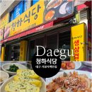 청하공영 - 1829 | 대구 서구 비산동 맛집 청하식당 | 1만 원의 행복...계란말이로 완성하는 노포 백반 한 상 솔직 후기