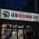 금동참숯화로구이 이미지