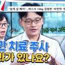 9월25일 유퀴즈 온 더 블럭 일론 머스크 써서 화제 된 '비만 치료 주사' 믿어도 될까? 영상 이미지