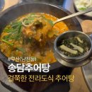 가마솥추어탕 - 충주시 성종두담길 299 | 부산 남천동 가마솥 추어탕 송담추어탕 후기