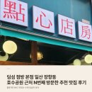 신풍프라자 | 딤섬 점방 본점 일산 장항동 호수 공원 근처 N번째 방문한 추천 맛집 후기
