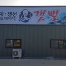 갯뻘식당 이미지