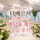 직진투어 | 결혼준비 Ep.1 - 더베르지(더베르G) 웨딩홀 투어, 상담 후기(계약O, 2027 상반기 견적공유O)