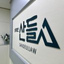 법무법인산들 - 고양시 일산동구 장백로 206 | 법무법인산들