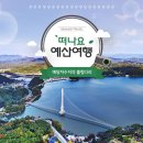 6.9(일)/국내최장 예당호 출렁다리&수덕사+봉수산자연휴양림 신청하세요 이미지