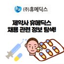 휴메디스 이미지
