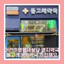 돌고래약국 | 일요일도 하는 명지국제신도시약국 돌고래약국 - 어린이영양제 상담 후기