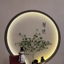 카페청연 이미지