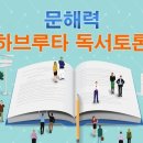 하브루타 독서교육 이미지