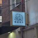 성신여대맛집 추천 데이트코스로 강추하는 돈카츠맛집 엘리카츠 내돈내산 후기