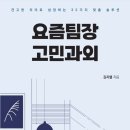 토마스레너드코칭교육원 | [출간예정] 리더십 서적_요즘팀장 고민과외_김지엘박사 [견고한 리더로 성장하는 32가지 맞춤 솔루션...