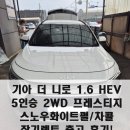 신차장기렌트 더 니로 1.6 하이브리드 2WD 프레스티지 스노우화이트펄/차콜 출고 후기!!