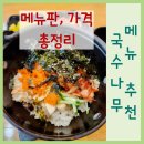 국수나무 당산SK점 | 국수나무 메뉴 추천 알밥 가격