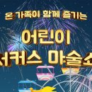 어린이 서커스 마술쇼 이미지