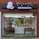 복남이샌드 이미지