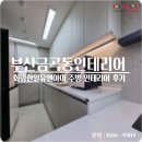 화명 한일유앤아이아파트 경로당 | 금곡동인테리어 북구 화명한일유앤아이 주방 인테리어 부분 리모델링 후기