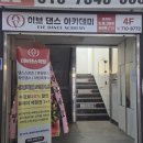 (기초) 댄스스포츠 | [대구/중구] 직장인 댄스 스포츠학원 추천ㅣ ‘이브댄스아카데미’ 후기ㅣ봉산동 댄스 제대로 배울 수...