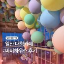 1단지와 11단지 사잇길(내점길) | 비비하우스 일산 대형카페 두번째 방문기 (메뉴, 주차, 날다, 파도 체험)