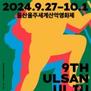 사단법인 울주세계산악영화제 이미지