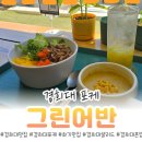 경희대 포케 맛집 건강식 다이어트식 모두 가능한 곳. 그린어반에서 혼밥 후기