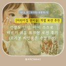 해바라기 어린이집 | [어린이집 준비물] 개별 로션 추천｜성분도 안심...쉬운 튜브형 로션 후기(오가본 씨앗품은 수분 로션)