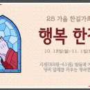 [25 행복한길] 10. 24일(금) 시편 33편/ 할렐루야 기쁨으로 찬양합시다. 이미지