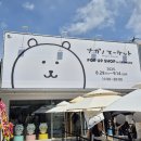 곰사냥을떠나자 | 농담곰 성수 팝업 | 나가노마켓 인 성수 후기 : 곰사냥을 떠나자