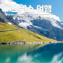 그랜드투어여행사 | 스위스 여행 요들송투어 패키지 여행 비용 융프라우 리기산