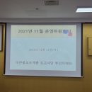 2021년 11월 정기운영위원회의 실시 이미지