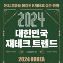 2024년 부동산 전망과 재테크 전략분석 이미지