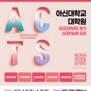 아신대학교 복지대학원 이미지