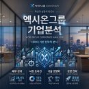 쓰리원시스템 주식회사 | [기업 분석 시리즈] 주식회사 엑시온그룹