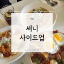 써니 | 울산 남구 옥동 브런치 맛집 | 써니사이드업 후기(내돈내산)