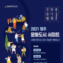 2021 영주 문화도시 서미트 | 2021 영주 문화도시서미트❗