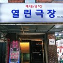 (주)조이캐스트 | 대학로 뮤지컬 추천 '입터진 라이브 Season 2' 최용덕 교수님의 유쾌한 토크쇼 관극 후기