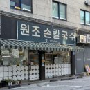 원조손칼국수 - 충주시 남산14길 4 | 종암동 맛집 원조손칼국수 후기