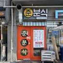 준분식 이미지