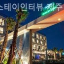 호텔스테이인터뷰제주 | 제주 서귀포 호텔 호텔 스테이인터뷰 제주 럭셔리에서즐긴호캉스여행기