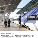 KTX 2단계 개통-서울서 2시간이면 OK! “경주와 울산이 이만큼 가까워졌어요 이미지