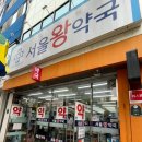 서울왕약국