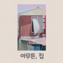 새소망고시원 | 아무튼 시리즈, 아무튼 집 김미리 살아내는 공간