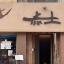 용산-이촌-1628 | 용산 한식 맛집 '적토발효구이 용산점' 가족모임 추천, 무료 주차 가능