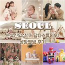 2585 | 서울 목동 아기 스튜디오 눈부신일상(구 담다스튜디오) 성장앨범 내돈내산 후기