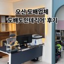 수원화성오산축산업협동조합 | 오산 화성 수원 도배추천 ‘도배도인테리어’ 후기