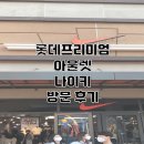 롯데프리미엄아울렛 기흥점 이미지