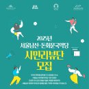 [공모전사이트] 2025 서울남산·돈화문국악당 통합 시민리뷰단 모집 이미지