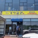 테크노가야밀면