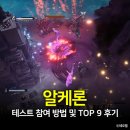 1-TOP PC | 알케론 테스트 참여 방법 및 TOP 9 후기, PC 스팀 게임 추천