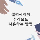 휴대폰 수리 맡길때 이미지